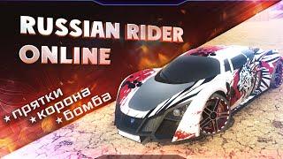 RUSSIAN RIDER ONLINE ● Стрим ● Прятки ● Корона ● Бомба