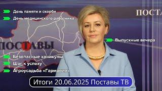 Итоги 20.06.2025 Поставы ТВ #Поставы