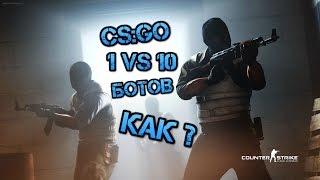 Один против всех (1 против 10 ботов) КАК?! CS:GO