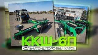 ККШ-6П  |  Кольчато-Шпоровый каток  |  Радогост-Маш