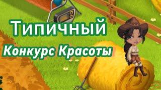 Типичный конкурс красоты/выгнали?//МОБИЛЬНАЯ АВАТАРИЯ