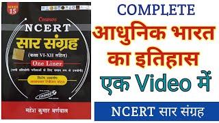 #सम्पूर्ण आधुनिक भारत का इतिहास। History of Modern India Complete Master Video। #ncertsaarsangrah,