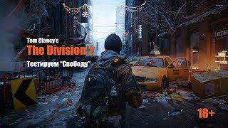 Tom Clancy's The Division 2. Собираем экзотический пистолет "Свобода". Тестируем.