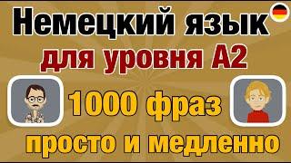 Немецкий для уровня А2 - 1000  фраз для ежедневного использования