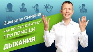 Как восстановиться при помощи дыхания? | Вячеслав Смирнов | Упражнение