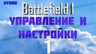 Battlefield 1. Самолёты. Управление и настройки.