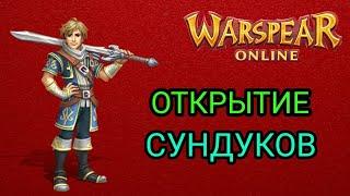 Открытие 100 сундуков Warspear Online. (50 тайников снежной империи),(50 тайников небесного храма).