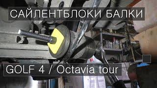 Замена сайлентблоков задней балки VW Golf 4 / Octavia Tour