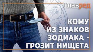 Хитрожопость и любовницы - Что может привести к нищете каждый из знаков зодиака?