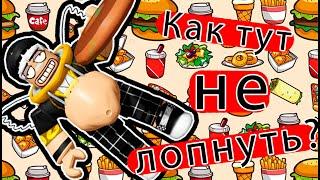 Самый ТОЛСТЫЙ человек в городе!! Munching Masters / Roblox