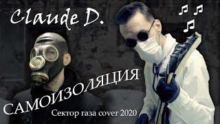 Claude D. - Самоизоляция (Сектор газа "Демобилизация" cover 2020)