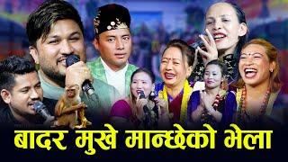 बादर भन्दै एक अर्कालाई सारै बिल्ला गरे / New Live Dohori /musu musu