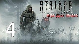 S.T.A.L.K.E.R. Игра Душ: Начало #4 - Спасение бара и лаборатория "Х-18"