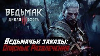 Ведьмачьи Заказы: Опасные Развлечения! (Суккуб)