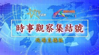 (直播)時事觀察集結號：親歐？親俄？格魯吉亞會是下一個烏克蘭嗎？