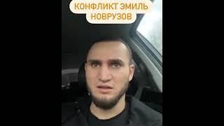 Новый конфликт Эмиль Новрузов vs Асхаб Тамаев