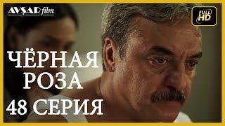 Чёрная роза 48 серия (Русский субтитр)