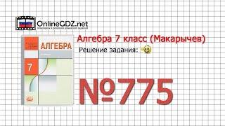 Задание № 775 - Алгебра 7 класс (Макарычев)