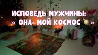 ИСПОВЕДЬ МУЖЧИНЫ: « ОНА - МОЙ КОСМОС🪐» #таро #tarot #тароонлайн