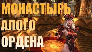 Монастырь Алого Ордена WOW Classic