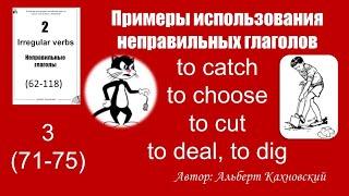 Глаголы catch/choose/cut/deal/dig переводы в разных предложениях.