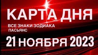 КАРТА ДНЯ21 НОЯБРЯ 2023  СОБЫТИЯ ДНЯ  ПАСЬЯНС РАСКЛАД КВАДРАТ СУДЬБЫ️ВСЕ ЗНАКИ ЗОДИАКАTAROT