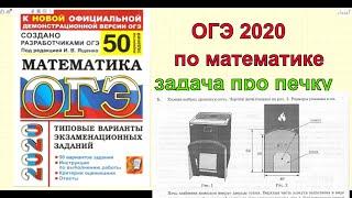 Ященко "50 вариантов" 2020. Вариант 11. ЗАДАЧА ПРО ПЕЧКУ.