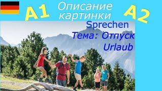 A1/ A2 Описание картинки с переводом / #deutsch Bildbeschreibung / Отпуск/