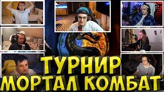 ЭВЕЛОН ТУРНИР МОРТАЛ КОМБАТ 2 НА 2| БУСТЕР, СТРОГО, ДЖОННИ, ЗЛОЙ, DINABLIN, ГУАКАМОЛЕ strogo buster