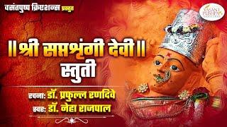 || श्री सप्तशृंगी देवी स्तुती || - डॉ. प्रफुल्ल रणदिवे - डॉ. नेहा राजपाल - SAPTASHRUNGI DEVI STUTI