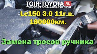 LC150 11г.в. 3.0 180000км. Замена тросов ручника. Авто с Cool Box.