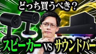 【Razer】スピーカーとサウンドバーを比較してみた【Nommo Chroma・Leviathan V2】