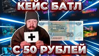 РЕАЛЬНО ЛИ ОКУПИТЬСЯ С 50 РУБЛЕЙ НА КЕЙС БАТЛ?! НОВЫЕ КЕЙСЫ ДАЮТ! ОКУП С ЛОУ | CASE-BATTLE ШАНСЫ