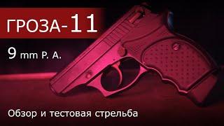 Обзор пистолета Гроза-11. ОООП от Техноармс. Тестовая стрельба.