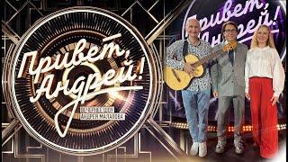 ПРИВЕТ, АНДРЕЙ! 8.02.2025/Н.ПТИЧЕНКО/НИКОГО НЕ БУДЕТ В ДОМЕ/ #малахов #приветандрей #ирониясудьбы