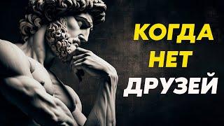 Как жить без друзей и наслаждаться этим | Стоицизм и философия