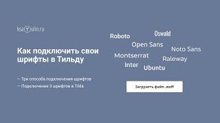 Как загрузить шрифт в тильду | Как загрузить 3 штрифта в тильду