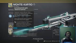 Destiny 2 | Монте-Карло с катализатором, тестируем с разными экзотами