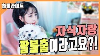 【안하랑하이라이트】금지옥엽 하랑이의 자식사랑 "우리 철수 엄청 똑똑해"