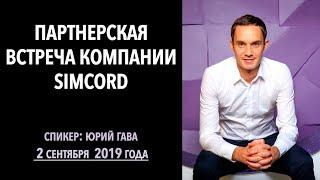 Партнерская встреча компании Simcord от 2 сентября 2019 года / Юрий Гава