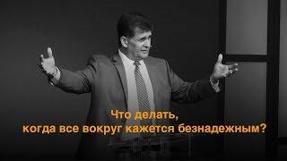 Что делать, когда все вокруг кажется безнадежным? Петр Грубий (Feb 4) Воскресное Богослужение