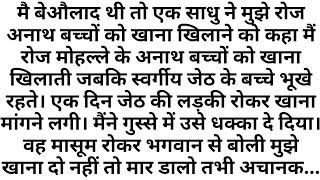 Suvichar emotional story l suvichar stories l story in hindi motivational short l emotional stories