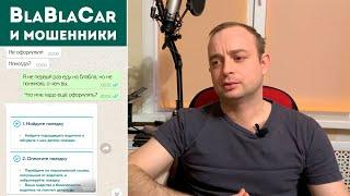 БлаБлаКар (blablacar) и мошенники. Как НЕ найти поездку?