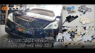 인코브(INCOBB KOREA) 현대 HG 그랜저(GRANDEUR / AZERA) 필립스 9W LED 아이라인 미등(SMALL LIGHT) 수리 전용 제품(REPAIR KIT)