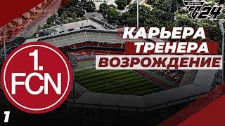 FC 24  КАРЬЕРА ЗА НЮРНБЕРГ ЗНАКОМСТВО С КОМАНДОЙ | #1