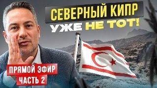 Очередная волна негатива о Северном Кипре. 2 часть