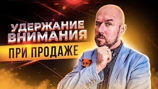 УДЕРЖАНИЕ ВНИМАНИЯ ПРИ ПРОДАЖЕ | Сергей Филиппов | Увеличить продажи