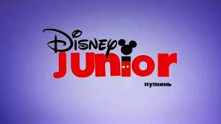 Моя заставка Disney Junior Пупсень