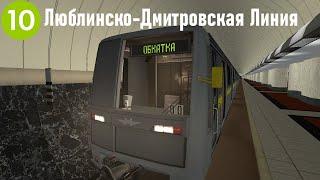 ЛЮБЛИНСКО-ДМИТРОВСКАЯ ЛИНИЯ В МЕТРОСТРОЕ? - Garry's Mod Metrostroi