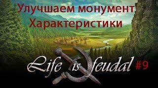 Life is Feudal: You Own Улучшаем монумент. рассматриваем характеристики персонажа